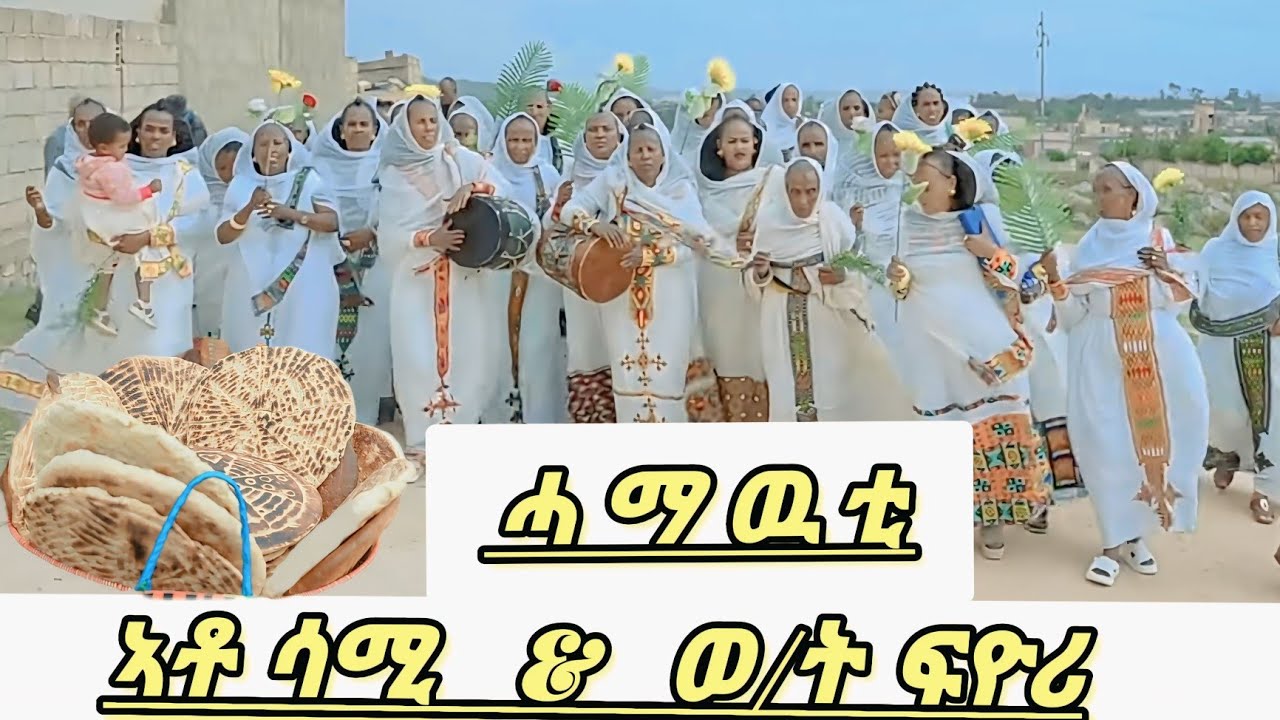 BEST ERITREAN Hamawuti SAMI WITH FYORI DEKEMHARE ሰርዐ ሃዞሞ ሓማዉቲ ኣቶ ሳሚ ተኪኤ ምስ ወ/ት ፍዮሪ ሓዱሽ