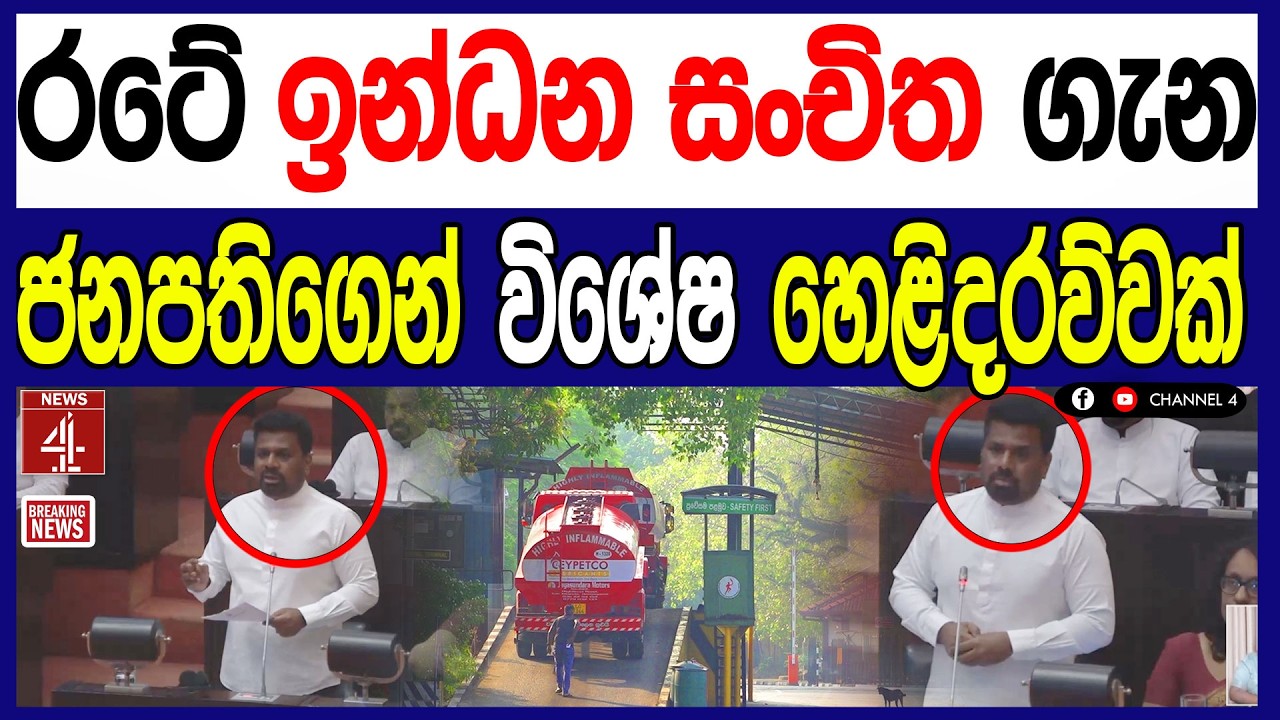 රටේ ඉන්ධන සංචිත ගැන - ජනපතිගෙන් විශේෂ හෙළිදරව්වක් BREAKING NEWS