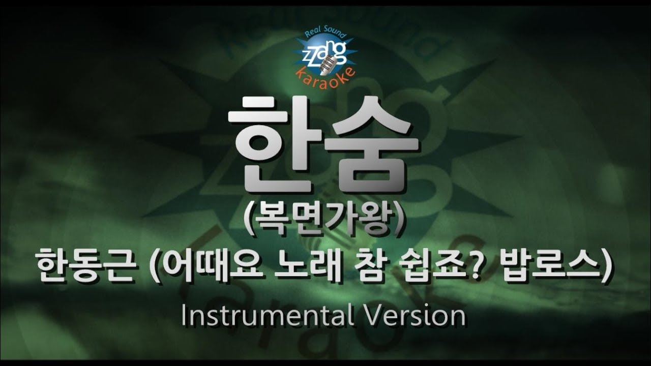 Han Dong Geun (한동근) - Breathe (한숨) (복면가왕) (Instrumental) (Karaoke Version)