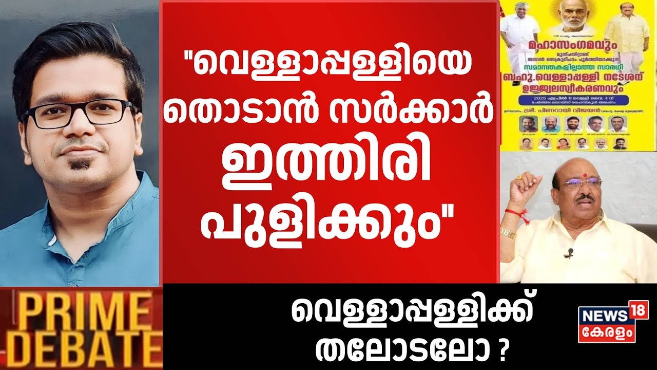 ''വെള്ളാപ്പള്ളിയെ തൊടാൻ സർക്കാർ ഇത്തിരി പുളിക്കും'': Sreejith Panickar | Vellapally Natesan