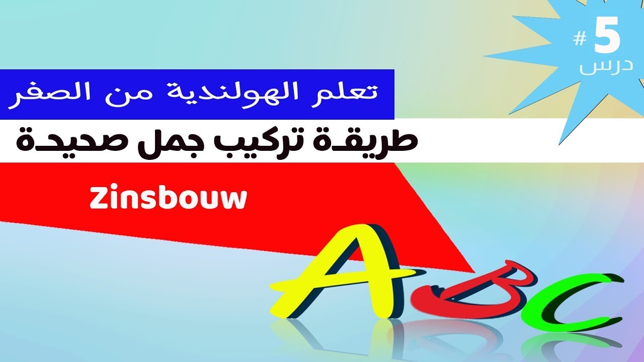 طريقة تركيب جمل صحيحة بالهولندية - ج1 || Learn Dutch