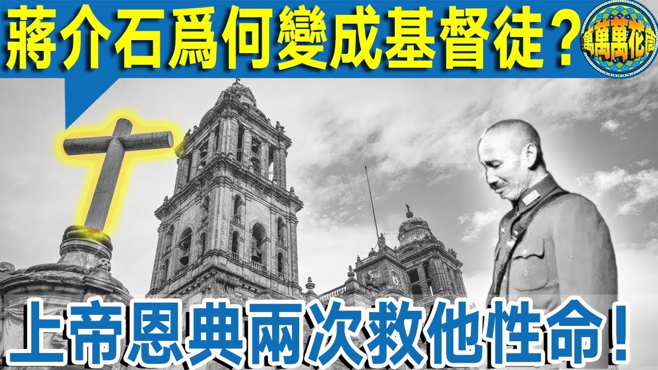 【揭秘】蔣介石為何從佛教徒變成了基督徒？ “上帝”竟兩次救他性命！