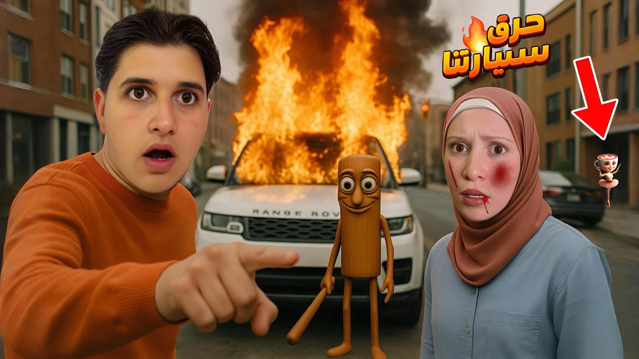 تونغ تونغ ساهور حرق سيارة جنى🔥ميدو وباليرينا كابتشينا حاول ينقذوها ولكن…!!مخيف