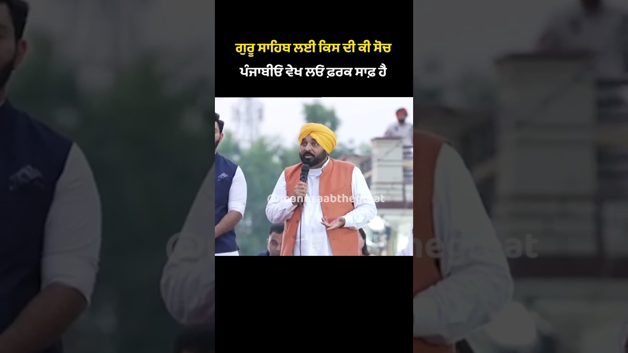 Guru Sahib ਲਈ ਕਿਸ ਦੀ ਕੀ ਸੋਚ, ਪੰਜਾਬੀਓ ਵੇਖ ਲਓ ਫ਼ਰਕ ਸਾਫ਼ ਹੈ | Bhagwant Mann | Akal Takht | Jathedar
