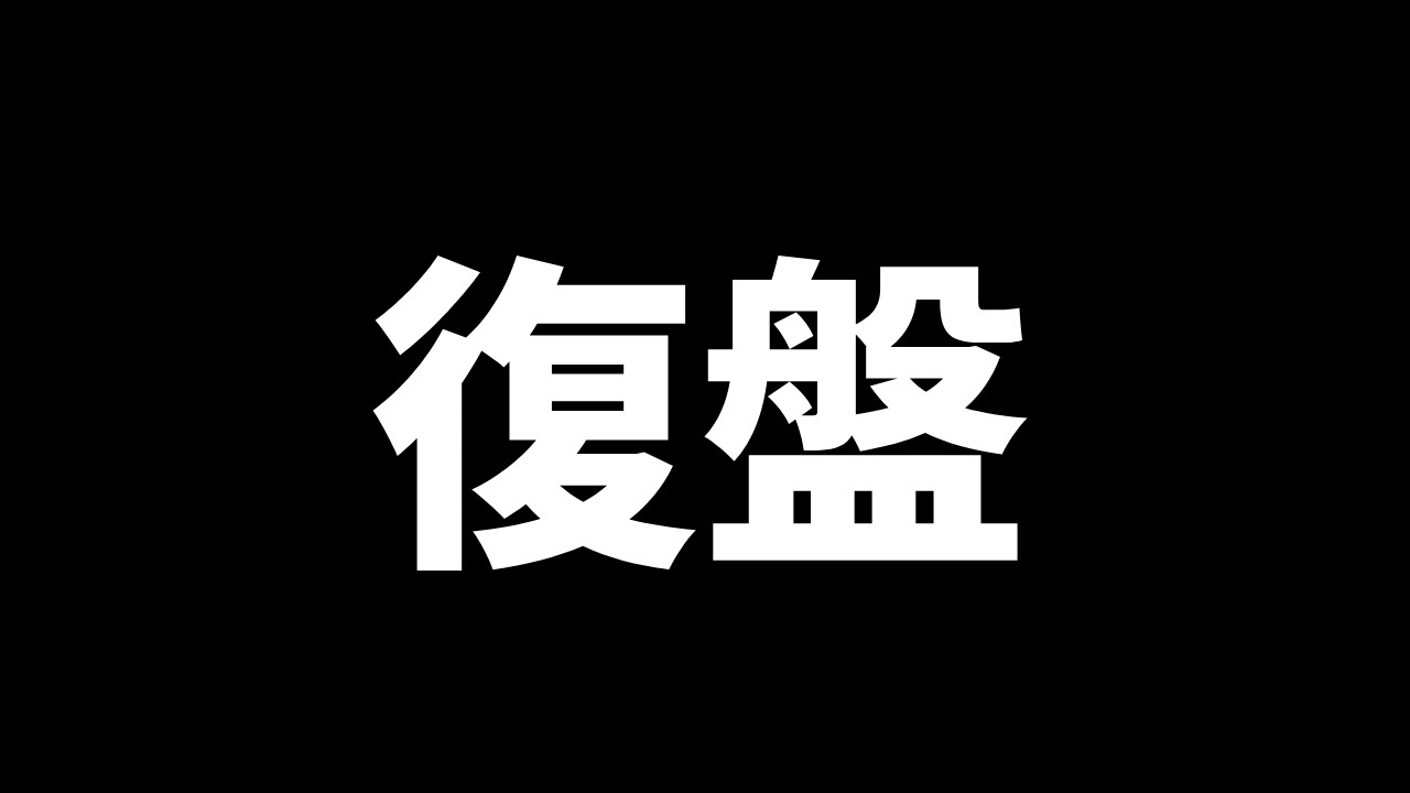 幫會員復盤(30星夜叉)