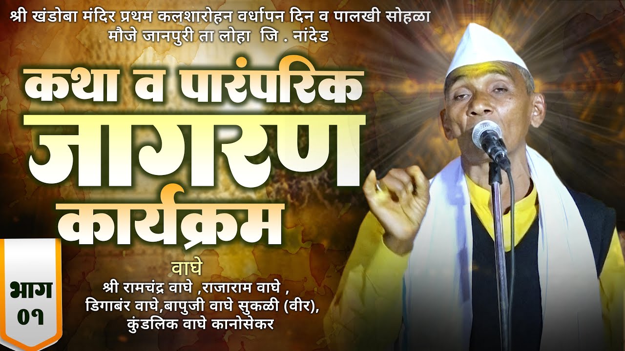 कथा व पांरपारिक जागरण कार्यक्रम । रामचंद्र वाघे । सकुबाई वाघे मुरली । खंडोबाचा जागरण जानपुरी ।भाग ०१