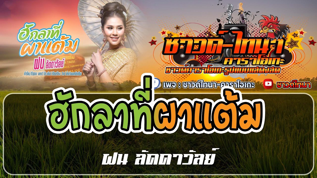 ฮักลาที่ผาแต้ม (แสดงสด) คาราโอเกะ - ฝน ลัดดาวัลย์