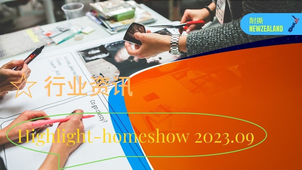 行业资讯 -  highlight-home show 2023.09
