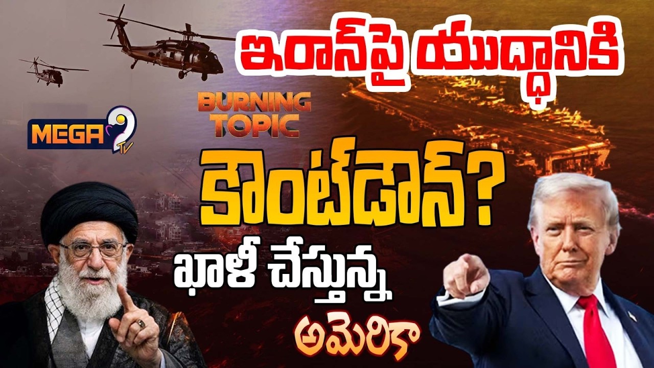 ఇరాన్‌పై యుద్ధానికి కౌంట్‌డౌన్? | US Countdown to War on Iran? | Trump | Mega9tv