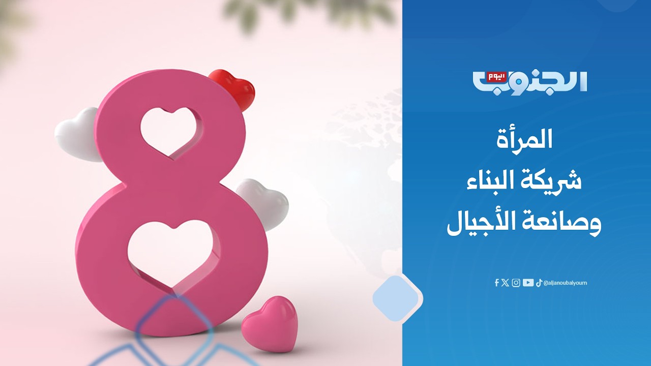 استطلاع | اليوم العالمي للمرأة.. احتفاءٌ بعطائها ودورها الريادي في المجتمع