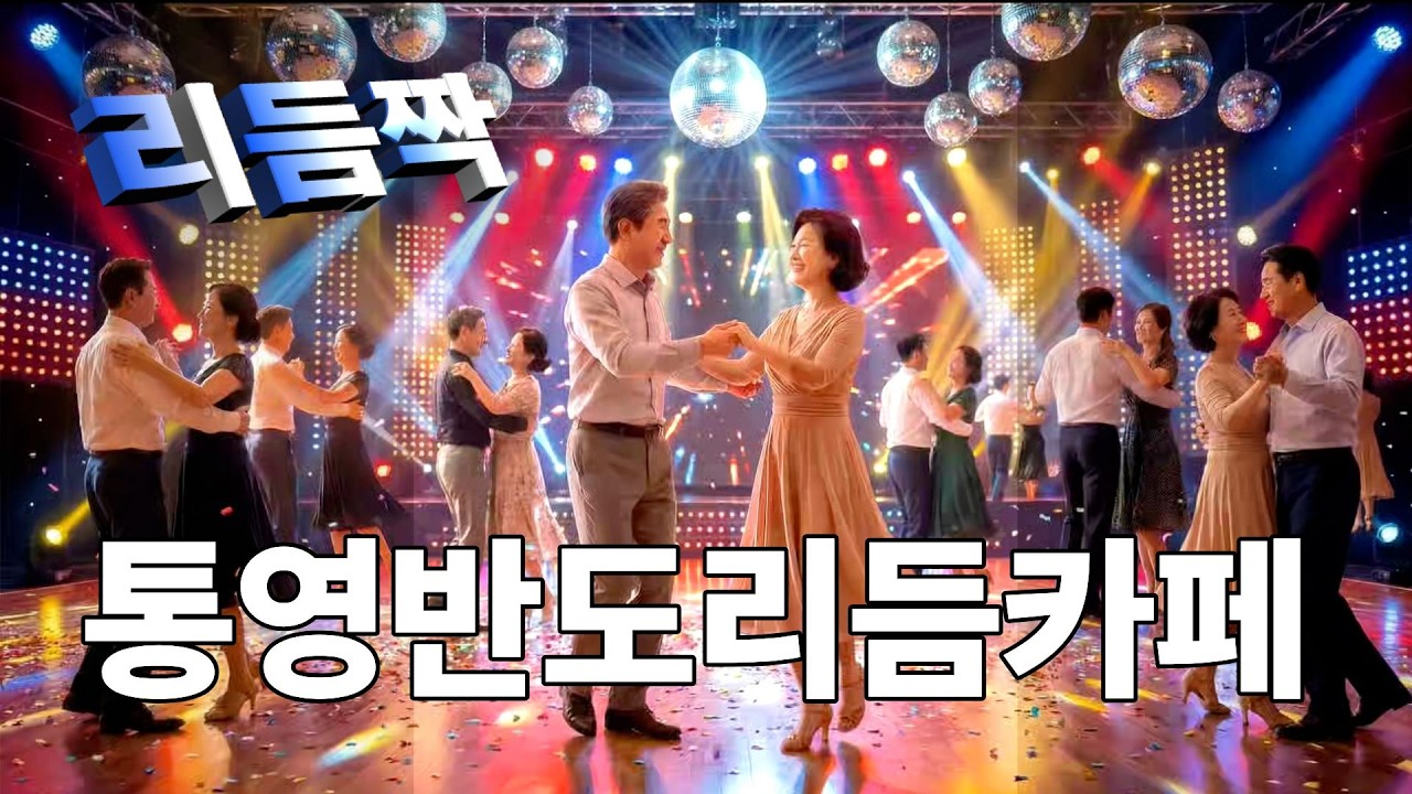 통영반도리듬카페ㅣ리듬짝ㅣ246ㅣ리듬짝중박ㅣ통영리듬짝댄스카페ㅣ리듬짝246ㅣKorean Senior Rhythm Danceㅣ모방과창조ㅣshorts