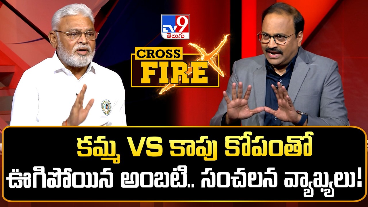 Cross Fire : కమ్మ Vs కాపు   కోపంతో ఊగిపోయిన అంబటి.. సంచలన వ్యాఖ్యలు! : Ambati Rambabu -TV9