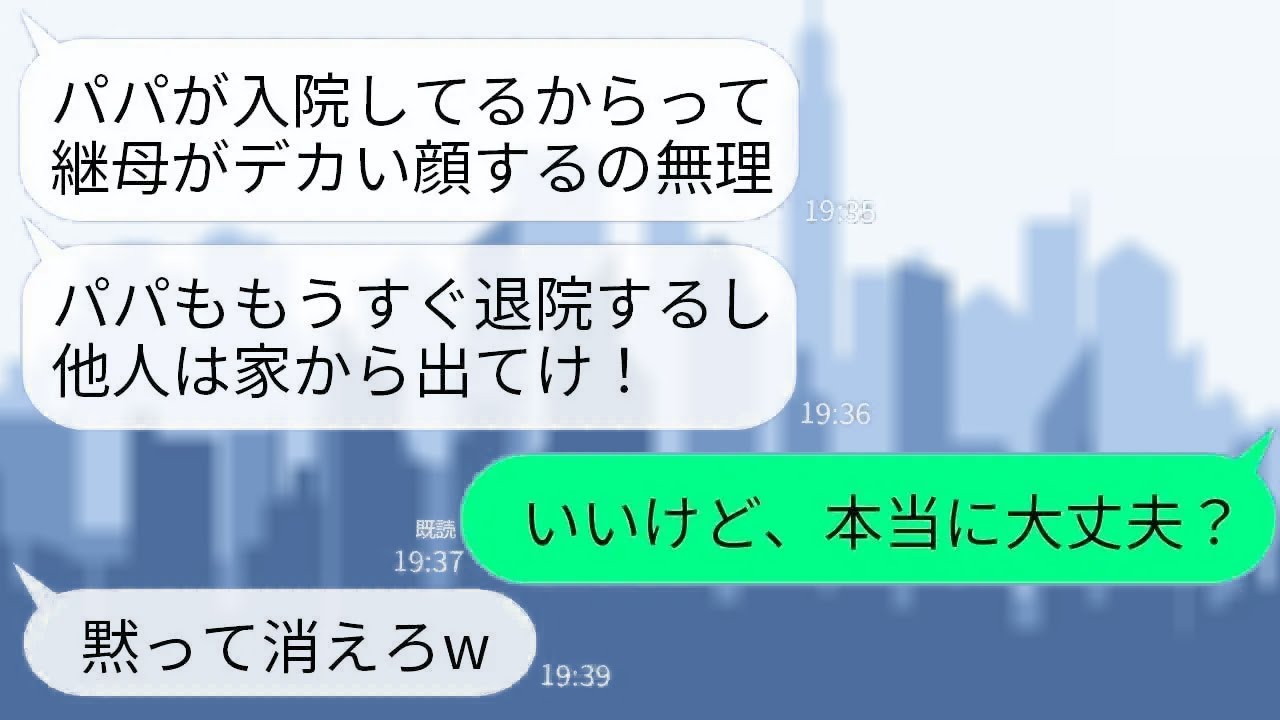 【LINE】夫が余命3ヶ月と知らず私を見下す夫の連れ子「パパの寄生虫がｗ他人はさっさと出てけｗ」私「後悔しないね？」→お望み通りに出ていくと半狂乱の連れ子から鬼電がwww