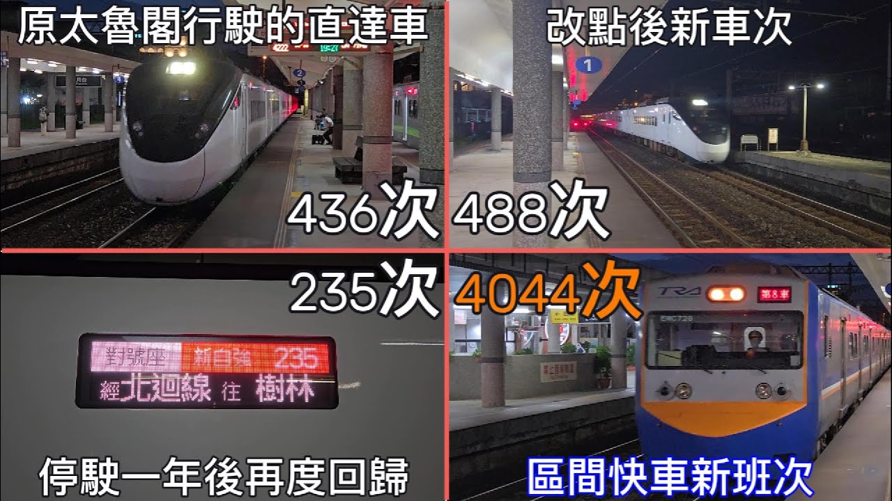 6/26改點重點EP.2 宜蘭站列車紀錄搶先看 東線EMU3000與區間快車