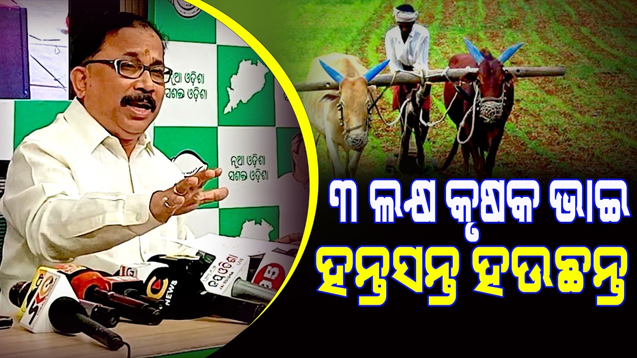 ୩ ଲକ୍ଷ କୃଷକ ଭାଇ ହନ୍ତସନ୍ତ ହଉଛନ୍ତି : ଲେନିନ ମହାନ୍ତି  ||Latest News Update|| Sakala Khabar ||