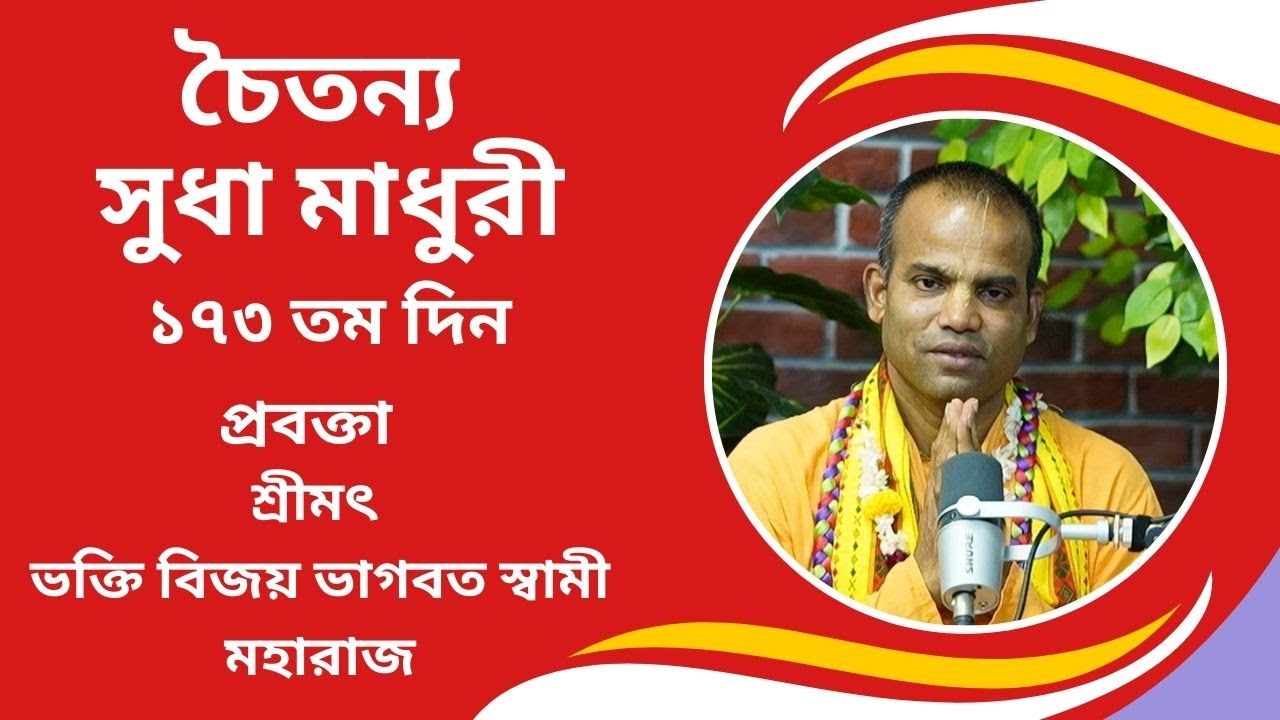 চৈতন্য সুধা মাধুরী (১৭৩ তম ) প্রবক্তা - শ্রীমৎ ভক্তি বিজয় ভাগবত স্বামী মহারাজ