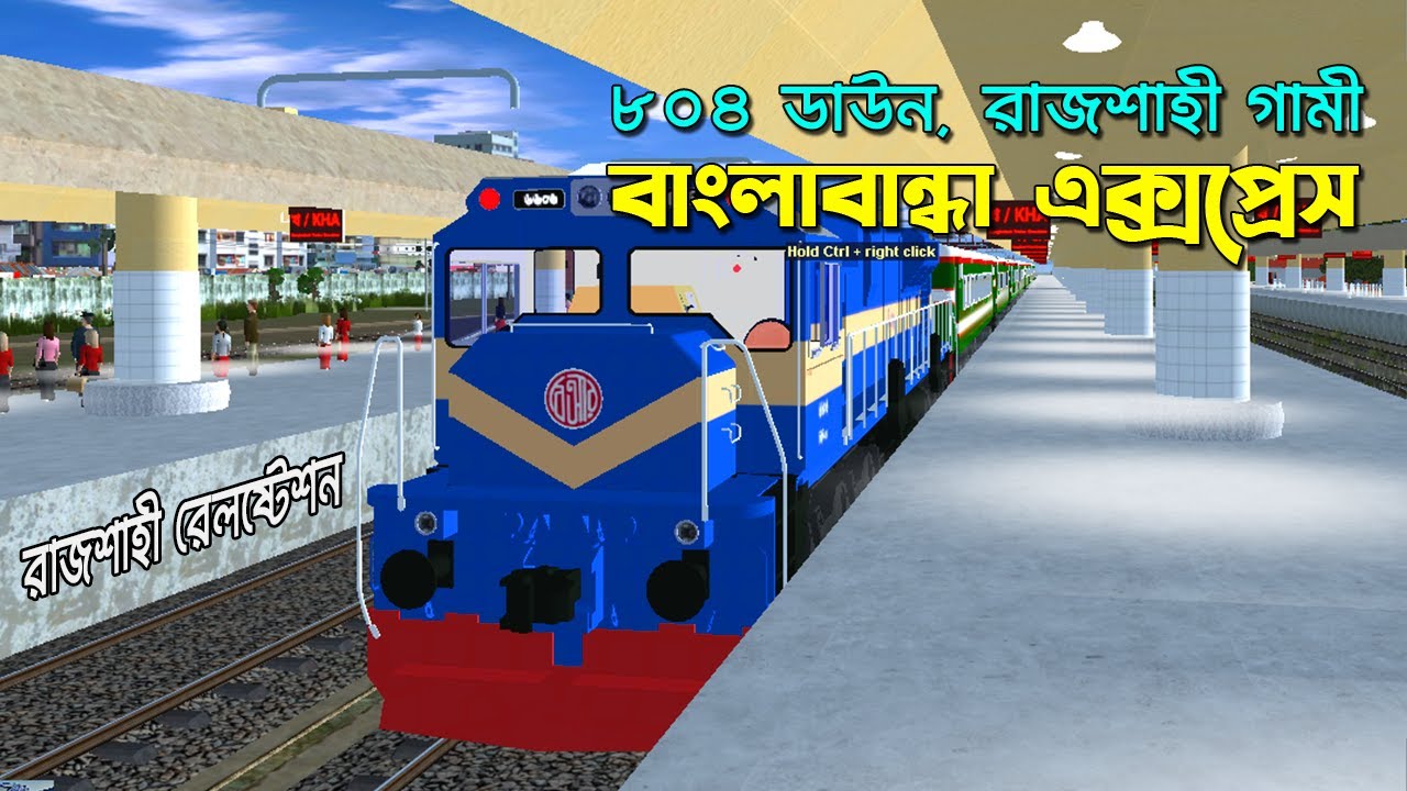 আব্দুলপুর-রাজশাহী | লোকো রিভার্স | Banglabandha Express | Simply Siam | Bangladesh Trainz Simulator