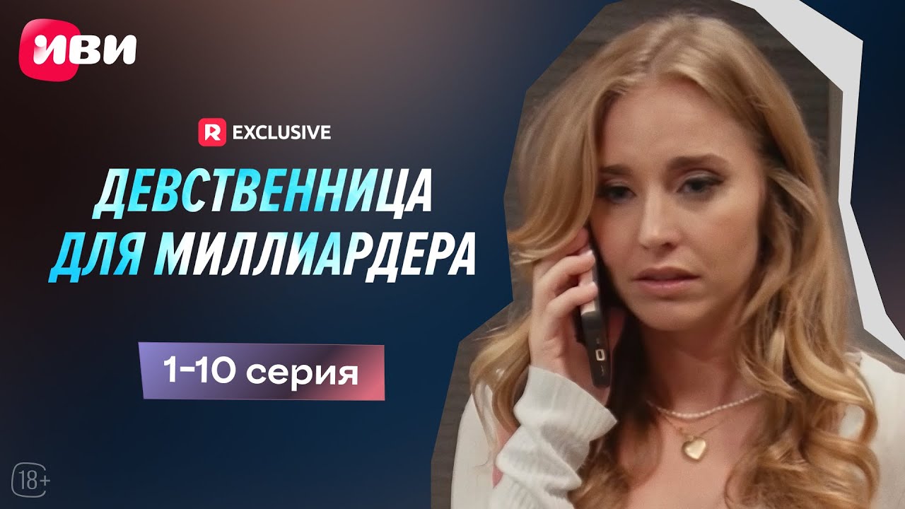 Девственница для миллиардера - 1-10 серия | Мини-драма