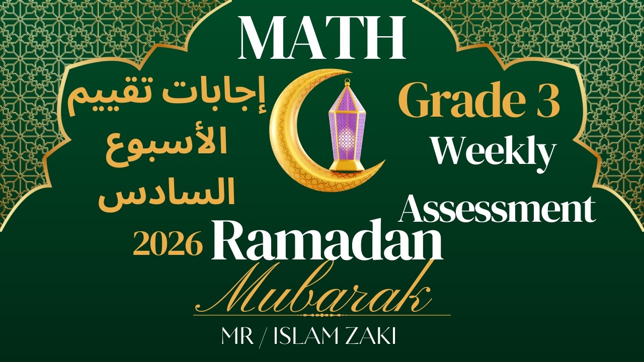 أجابات تقييم الأسبوع السادس من بوكليت الماث لطلاب Grade 3- التيرم الثاني 2025/2026 #maths #education