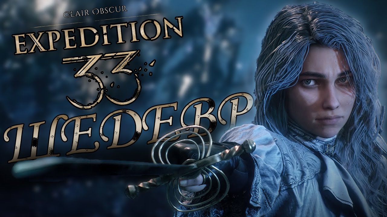 Личные заметки об Экспедиции 33 | Clair Obscur Expedition 33 (Финал)