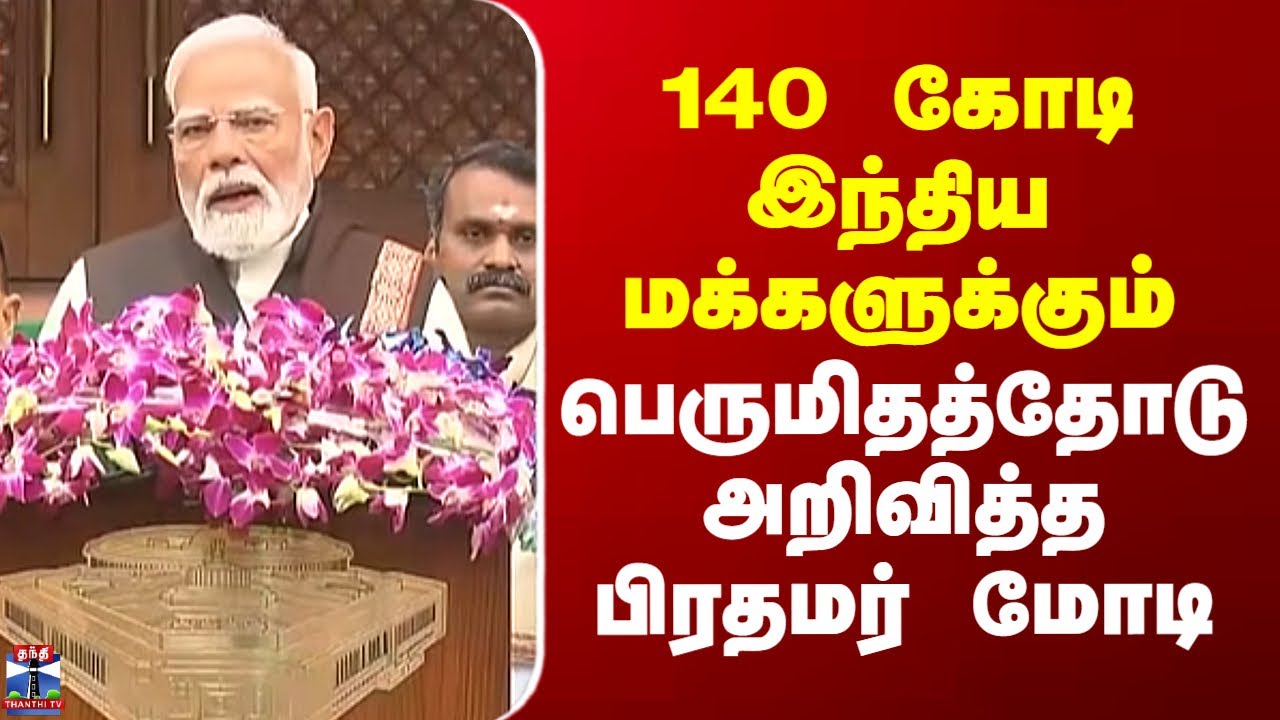 PM Modi Speech | 140 கோடி இந்திய மக்களுக்கும்  பெருமிதத்தோடு அறிவித்த பிரதமர் மோடி