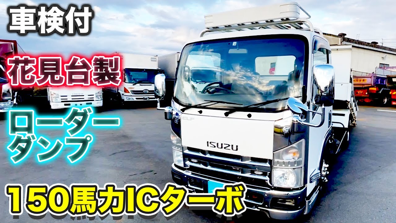 【いすゞ 】エルフ・ローダーダンプ メッキカスタム多数の車両！外装・内装徹底解説！