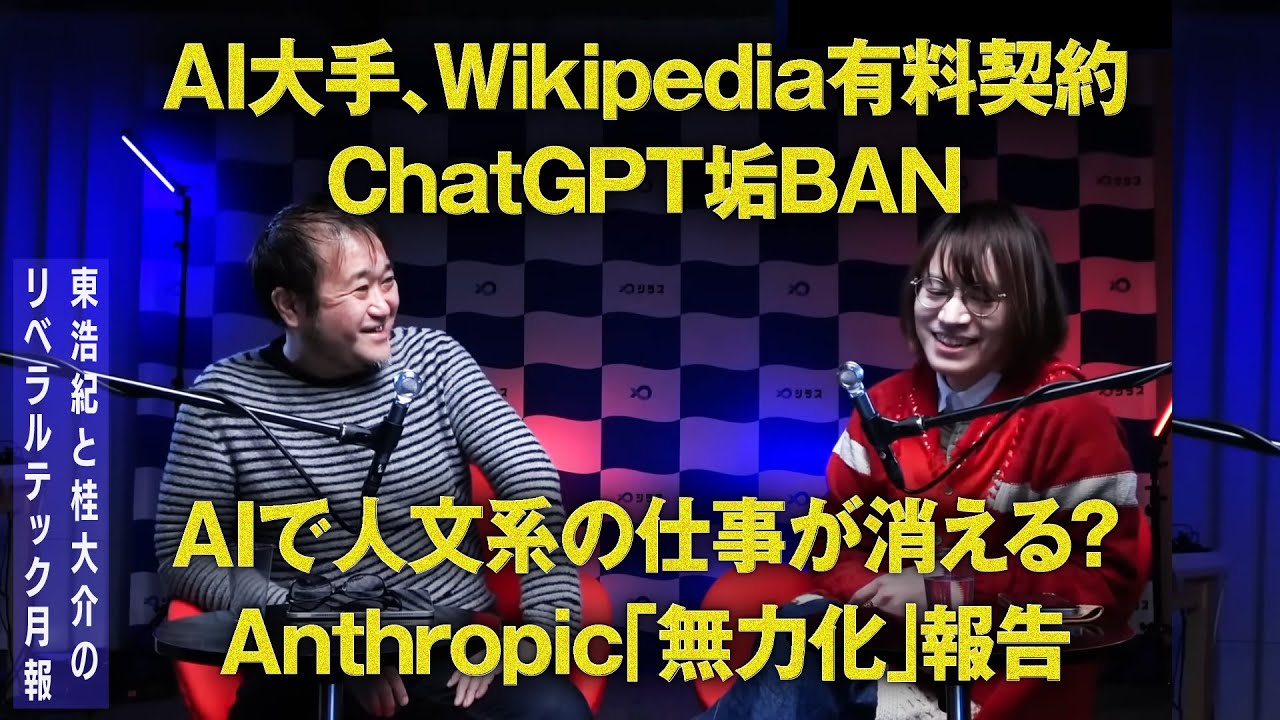ChatGPT垢BAN／AI大手、Wikipedia有料契約／Anthropic「無力化」報告 ほか【東浩紀と桂大介の #リベテク 2月号 】