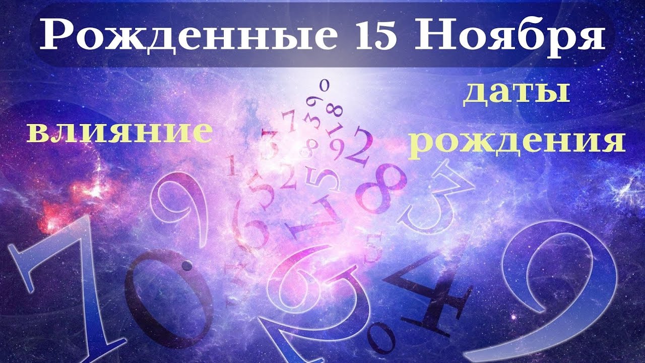 СУДЬБА РОЖДЕННЫХ 15 НОЯБРЯ┃ОСОБЕННОСТИ ТОП #гороскоп #день #судьба #ноябрь #особенности #удача #топ