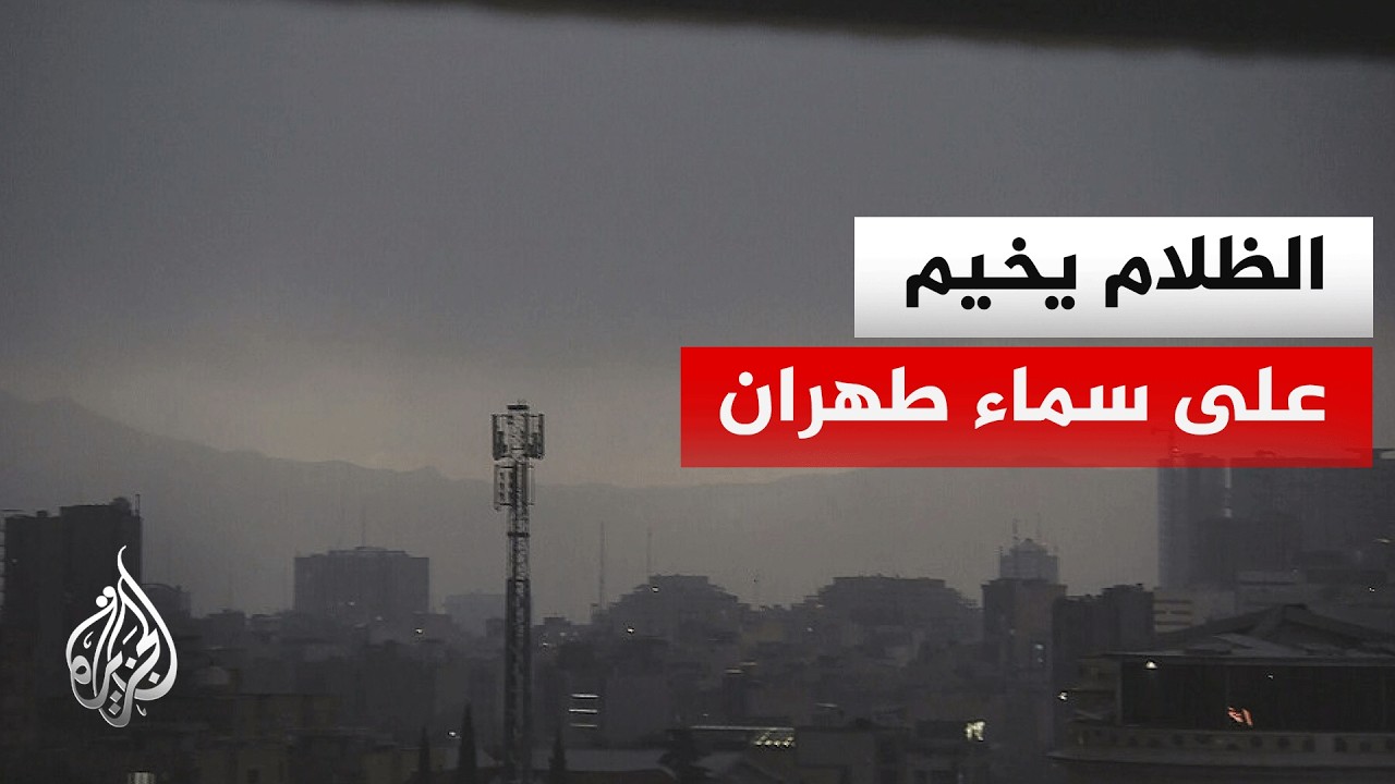 مراسل الجزيرة يرصد المشهد في طهران بعد الضربات الأخيرة على منشآت النفط