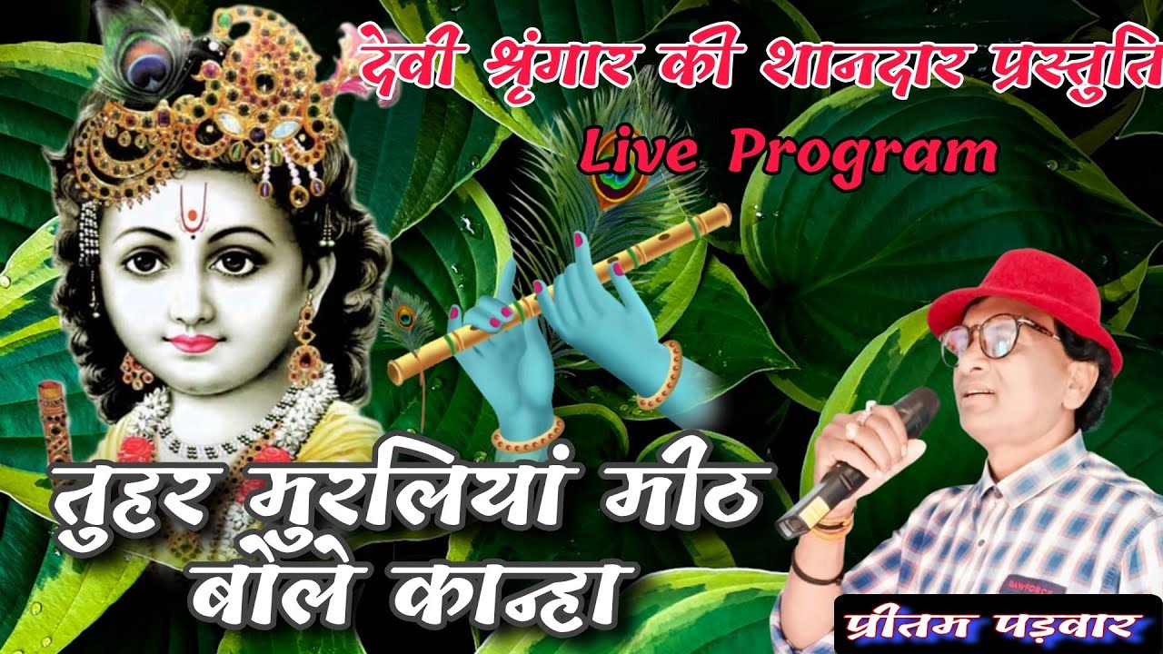 तुहर मुरलियां मीठ बोले कान्हा // Pritam Padwar// Cg Bhakti Live Program Kudri GPM 