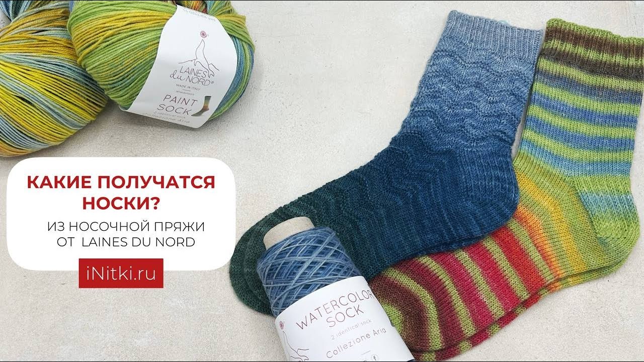 КАКИЕ ПОЛУЧАТСЯ НОСКИ? ИЗ НОСОЧНОЙ ПРЯЖИ LAINES DU NORD