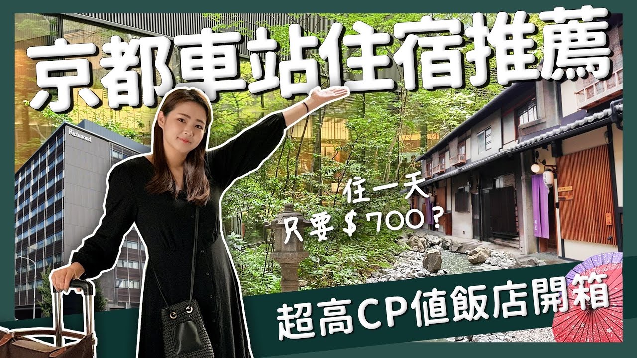 【醉日本】京都｜最便宜一天只要700？！京都高CP值住宿開箱周邊景點一次看｜京都住宿 京都車站 醉旅宿