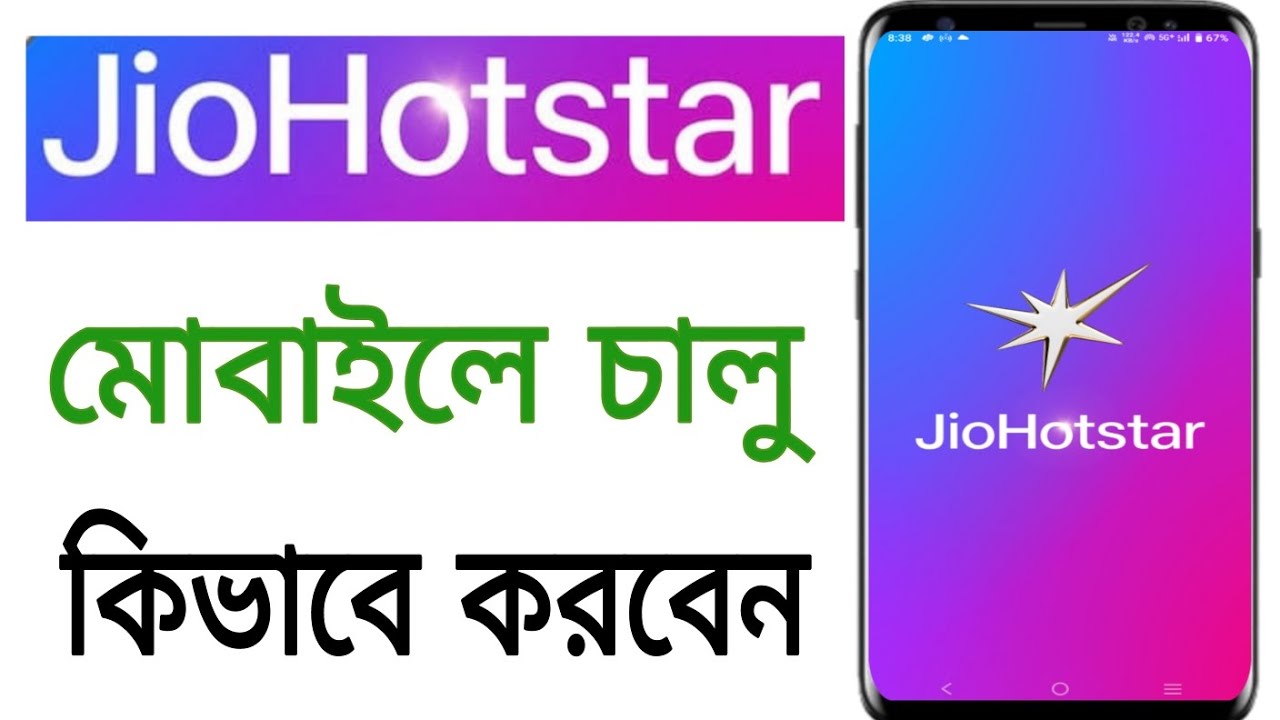 Jio Hotstar Kivabe Chalu Korbo | Jio Hotstar Kivabe Khulbo | How To open Jio Hotstar App