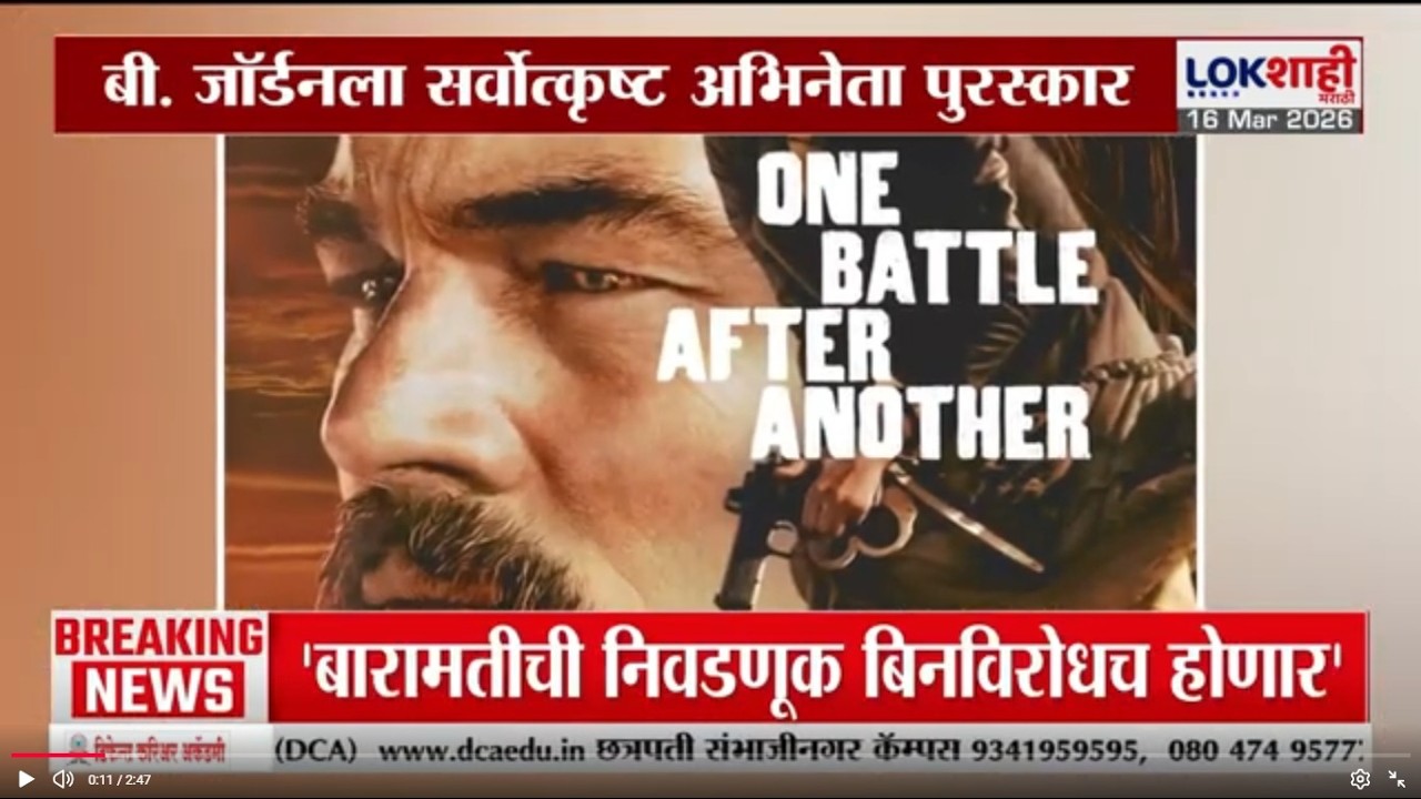Oscar Award | 'वन बॅटल आफ्टर अनदर' सर्वोत्कृष्ट चित्रपट; बी. जॉर्डनला सर्वोत्कृष्ट अभिनेता पुरस्कार