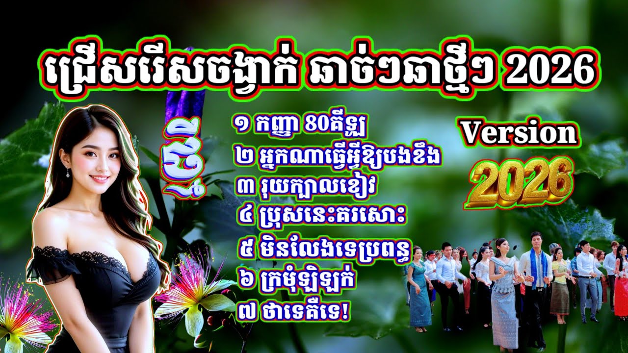 បទចម្រៀងឆាច់ៗឆាពីរោះៗ កញ្ញា 80 គីឡូ រុយក្បាលខៀវ ប្រុសនេះគរសោះ មិនលែងទេប្រពន្ធ ក្រមុំឡិឡក់ ថាទេគឺទេ