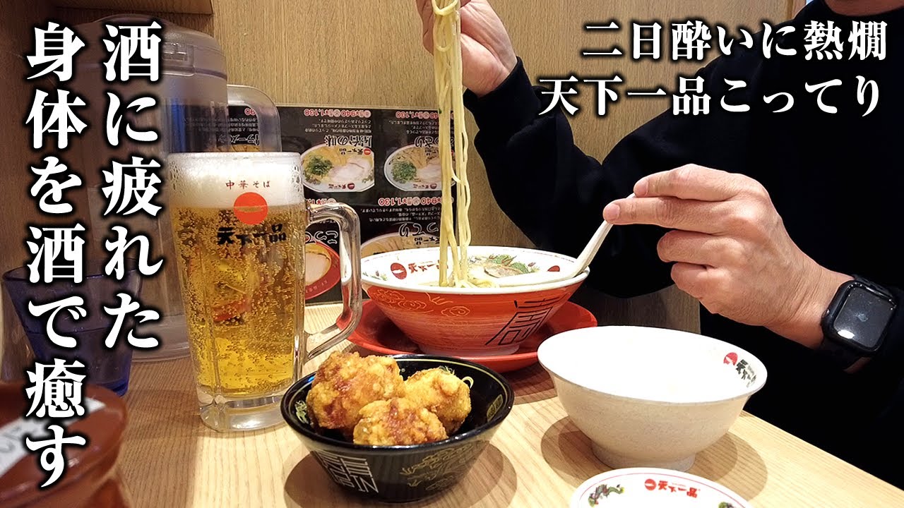 【休日酒】二日酔いを迎え酒、天下一品こってりラーメン食べて完全復活！【町田】