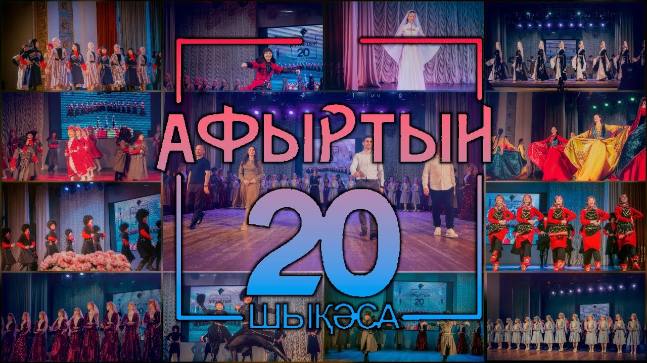 Афыртын. Юбилейный концерт. 20 лет