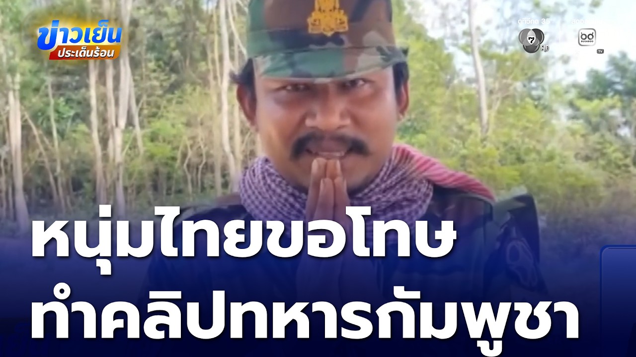 หนุ่มขอโทษ ทำคลิปแต่งทหารกัมพูชายั่วยุ | ข่าวเย็นประเด็นร้อน