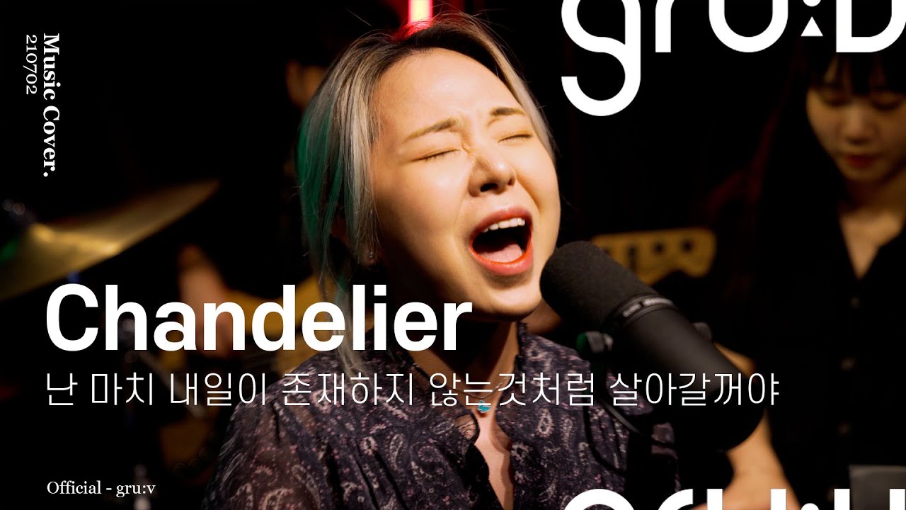 강은아 - Chandelier (Sia) | gru:v
