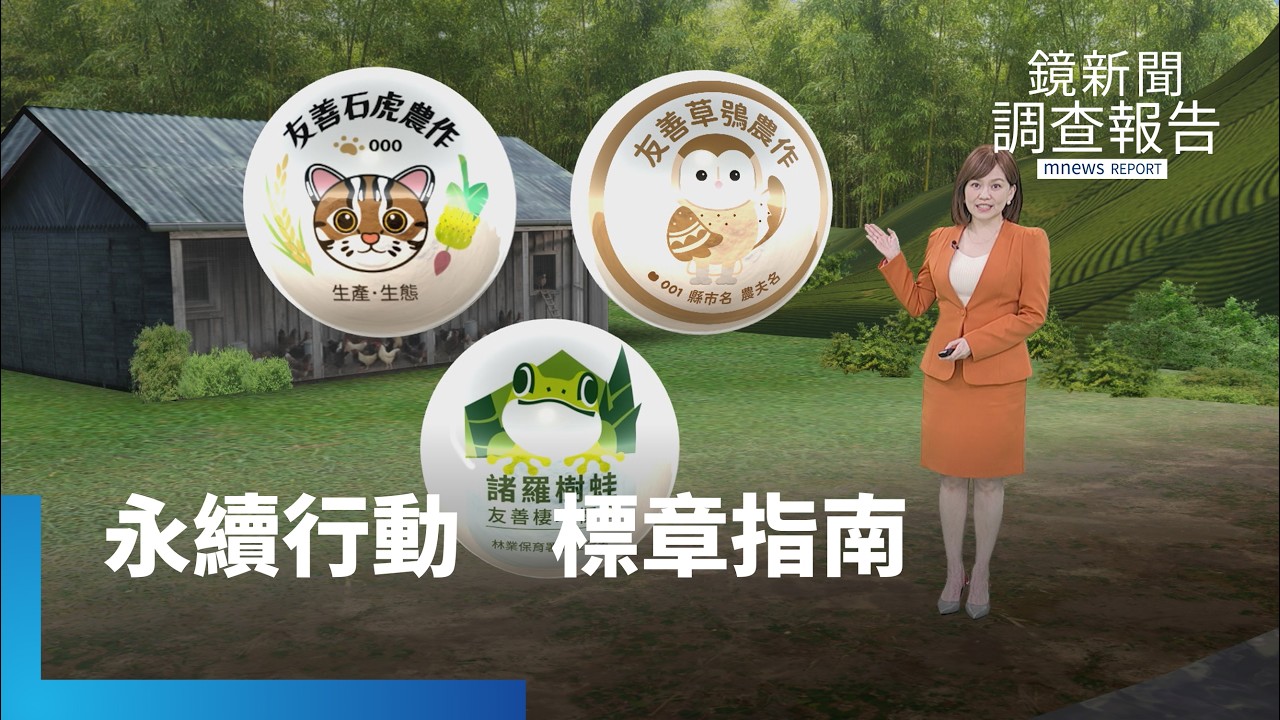 《永續行動 標章指南》全集　百年茶園有機種植獲穿山甲綠保標章　諸羅樹蛙瀕危！無毒筍園不怕害蟲給他們家　依溼地標章要求養海藻為環境續命　雞蛋標章戰國時代「誰真友善」？揭動福標章迷霧｜鏡新聞調查報告