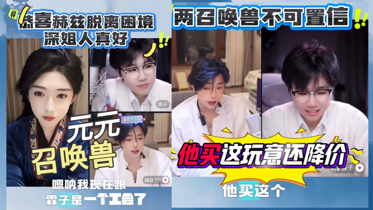 开心元元2026年3月4日【双视角】元元和两只召唤兽日常，恭喜赫兹，赞美深姐，输了老老实实买旺仔套装，他买这玩意也降价呀