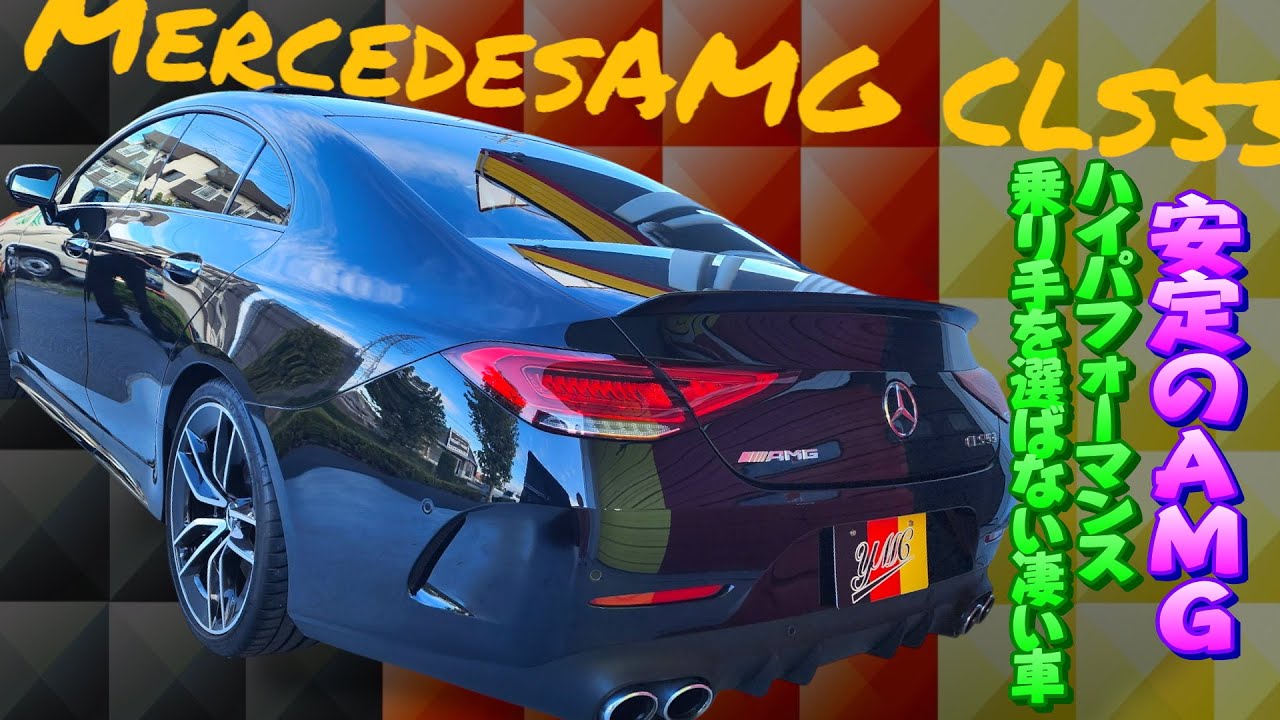 AMG CLS53 ハイパフォーマンスだけど超快適！誰が乗っても安定の走り！
