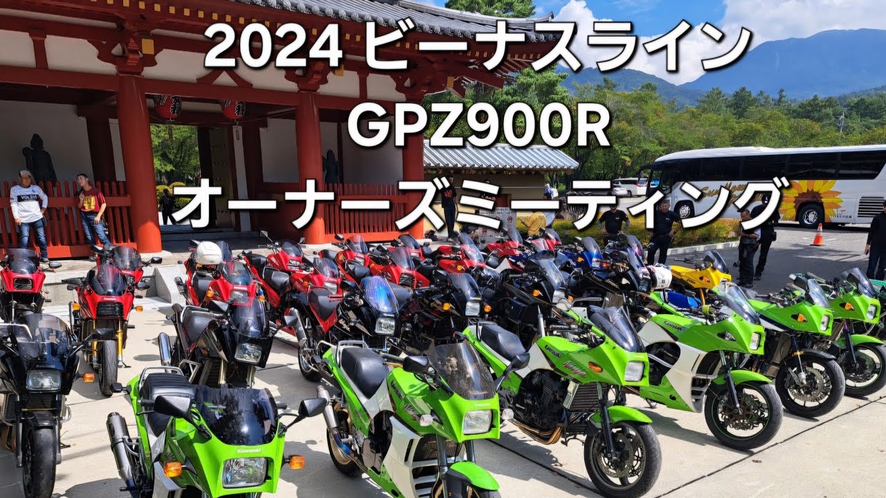 2024年ビーナスラインGPZ900Rオーナーズミーティング