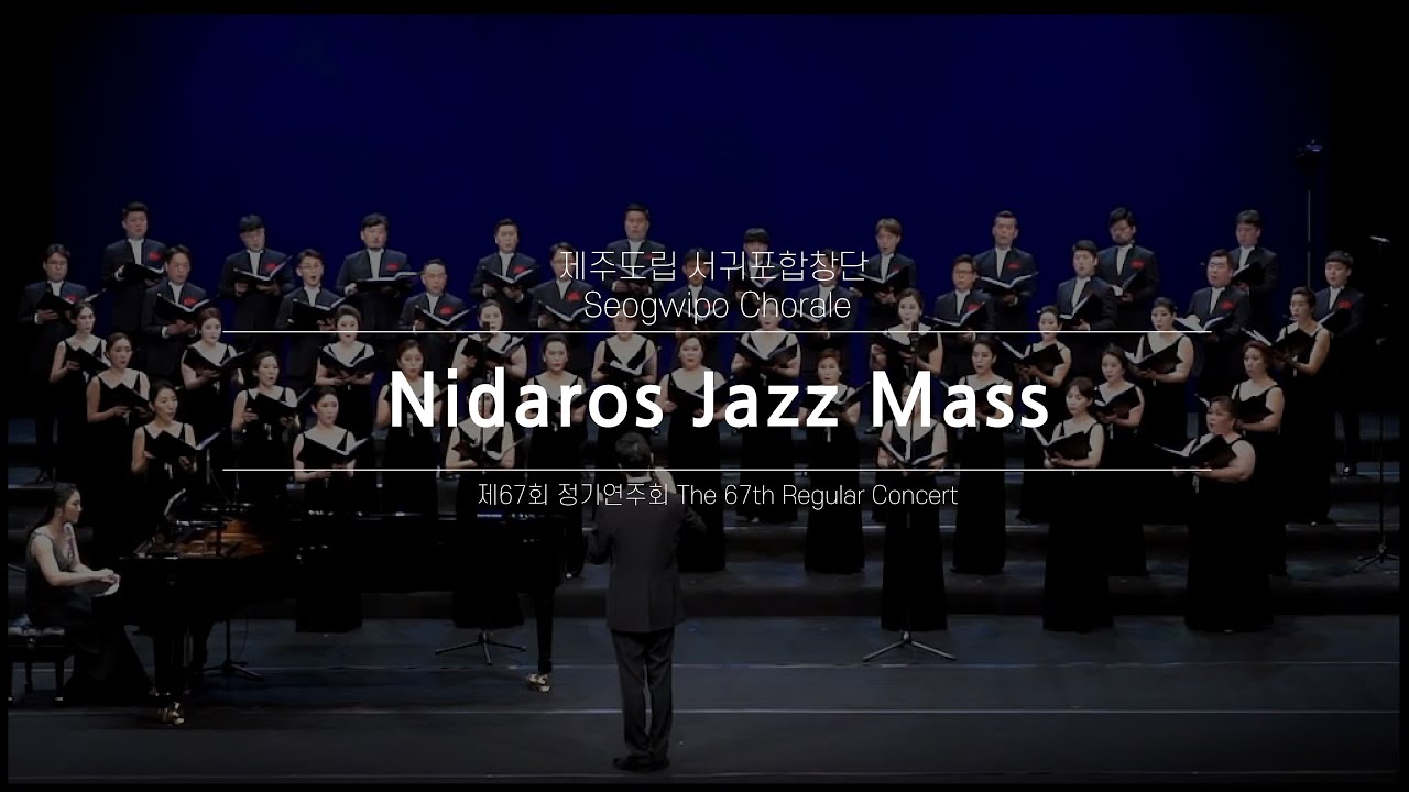 서귀포합창단_Nidaros Jazz Mass_Seogwipo Chorale_지휘 최상윤