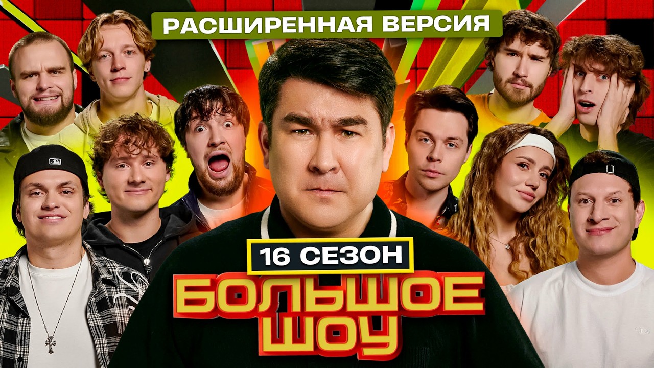 Большое шоу - 16 сезон ПОЛНАЯ ВЕРСИЯ | Бустер Сатир Exile Хайрова Парадеевич  Кореш ФРАМЕ ТАМЕР