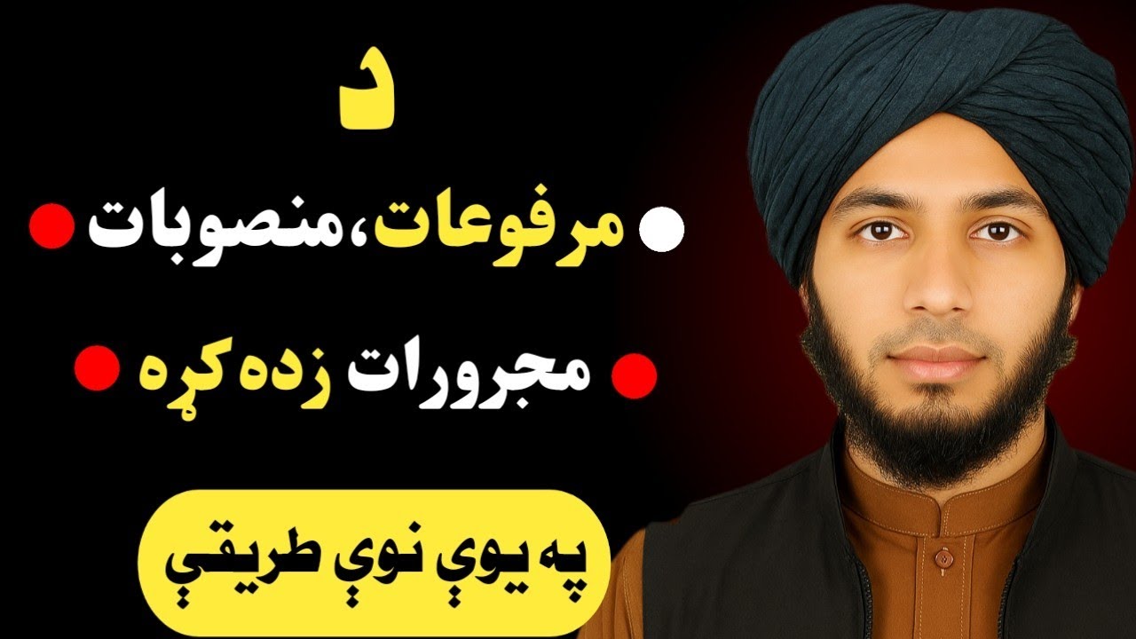د مرفوعات،منصوبات،مجرورات زده کړه په یوې نوې طریقې 