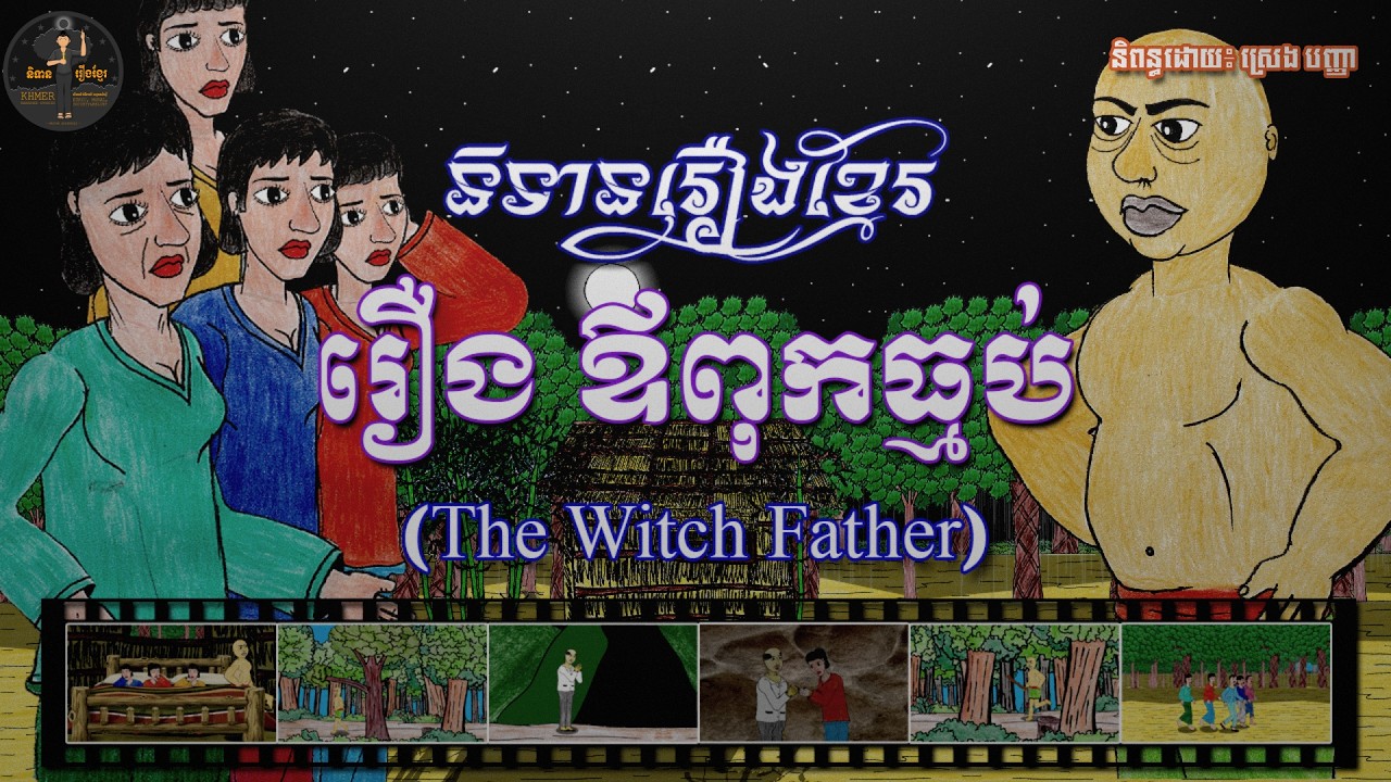 និទានរឿងខ្មែរ | រឿងឪពុកធ្មប់ - The witch father