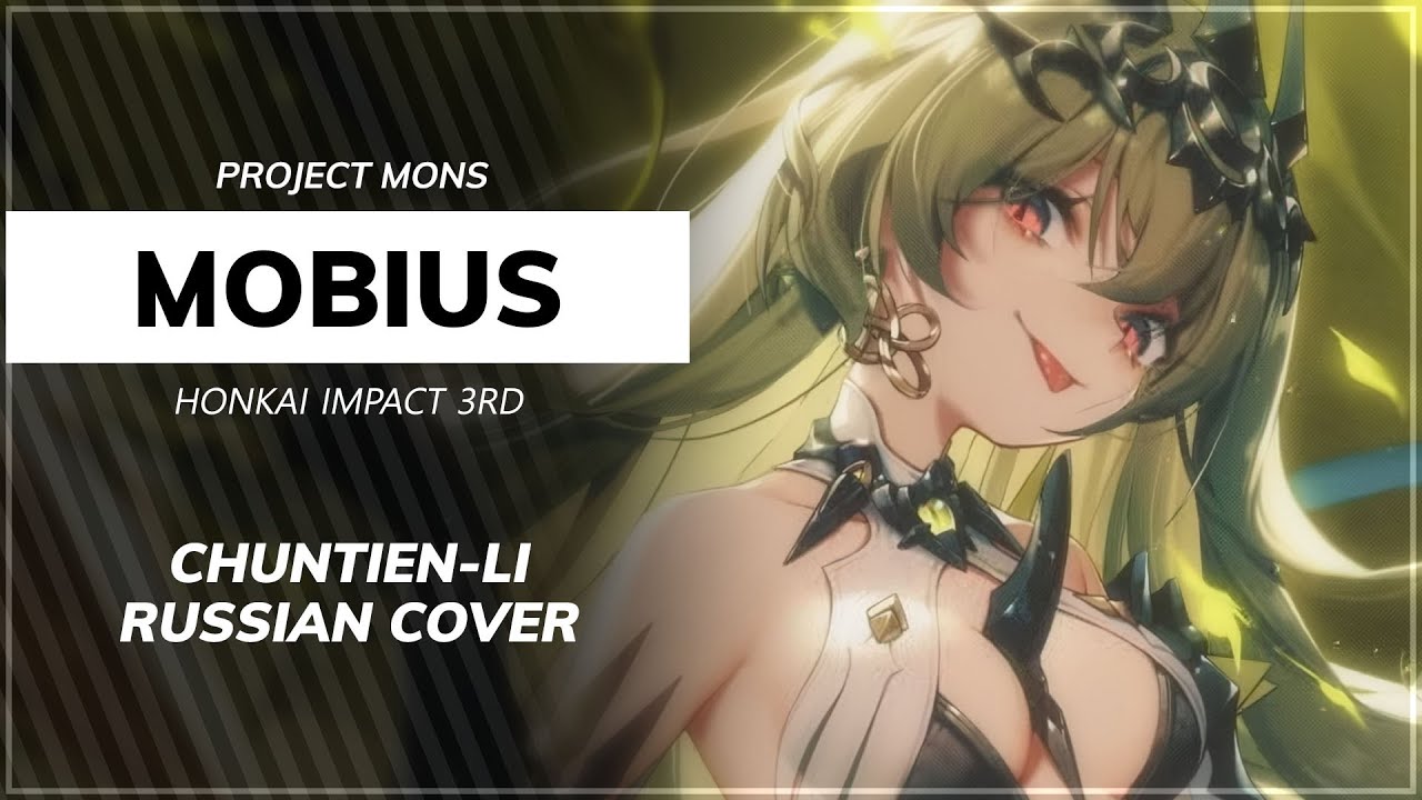 Mobius (Honkai Impact 3rd (Fansong) RUS cover) - Selina [Chuntien-Li]