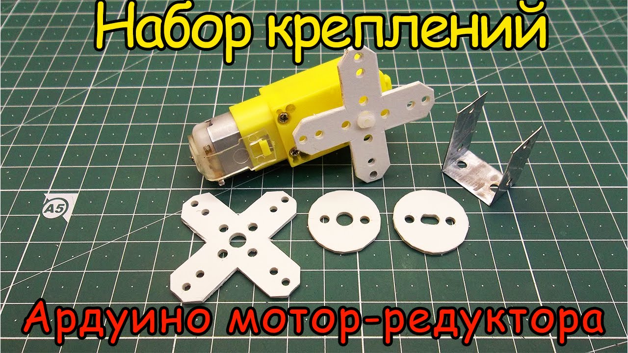 Набор самодельных креплений для ардуино мотор-редуктора.