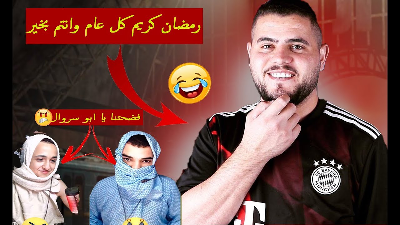 ابو سروال فضح التيم وخلاهم يحكو شو بعملو برمضان🔥😂😱 - PUBG MOBILE